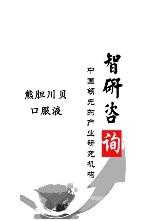 XXXX-2018年中国熊胆川贝口服液市场运行态势及投资战略