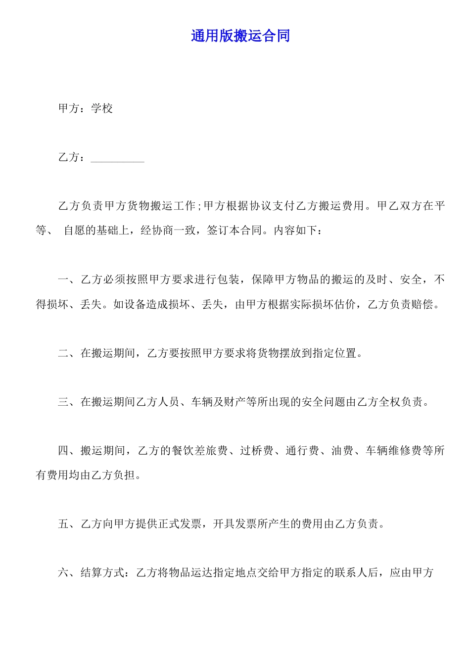 通用版搬运合同_第1页