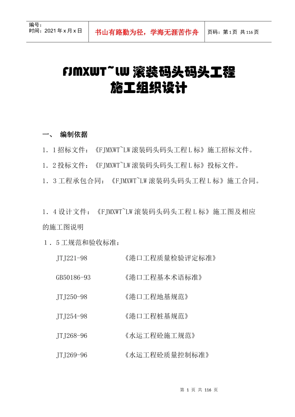 MUPO滚装码头工程施工组织方案_第1页