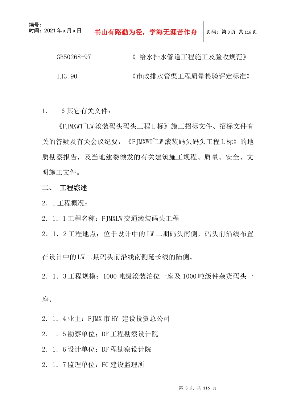 MUPO滚装码头工程施工组织方案_第3页