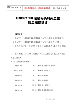 MUPO滚装码头工程施工组织方案