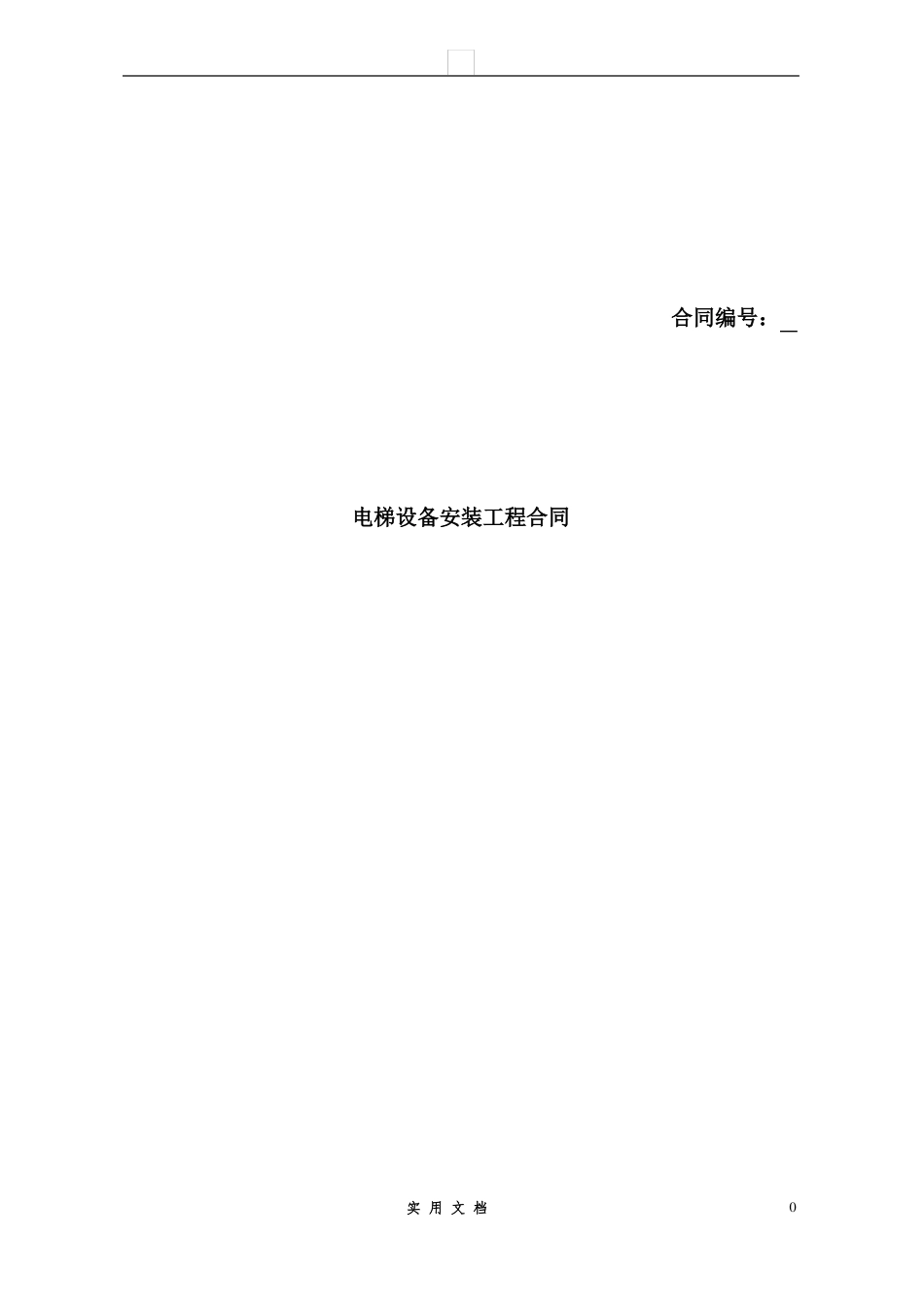 合同普及---电梯安装合同_第1页