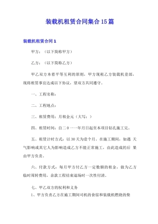 装载机租赁合同集合15篇