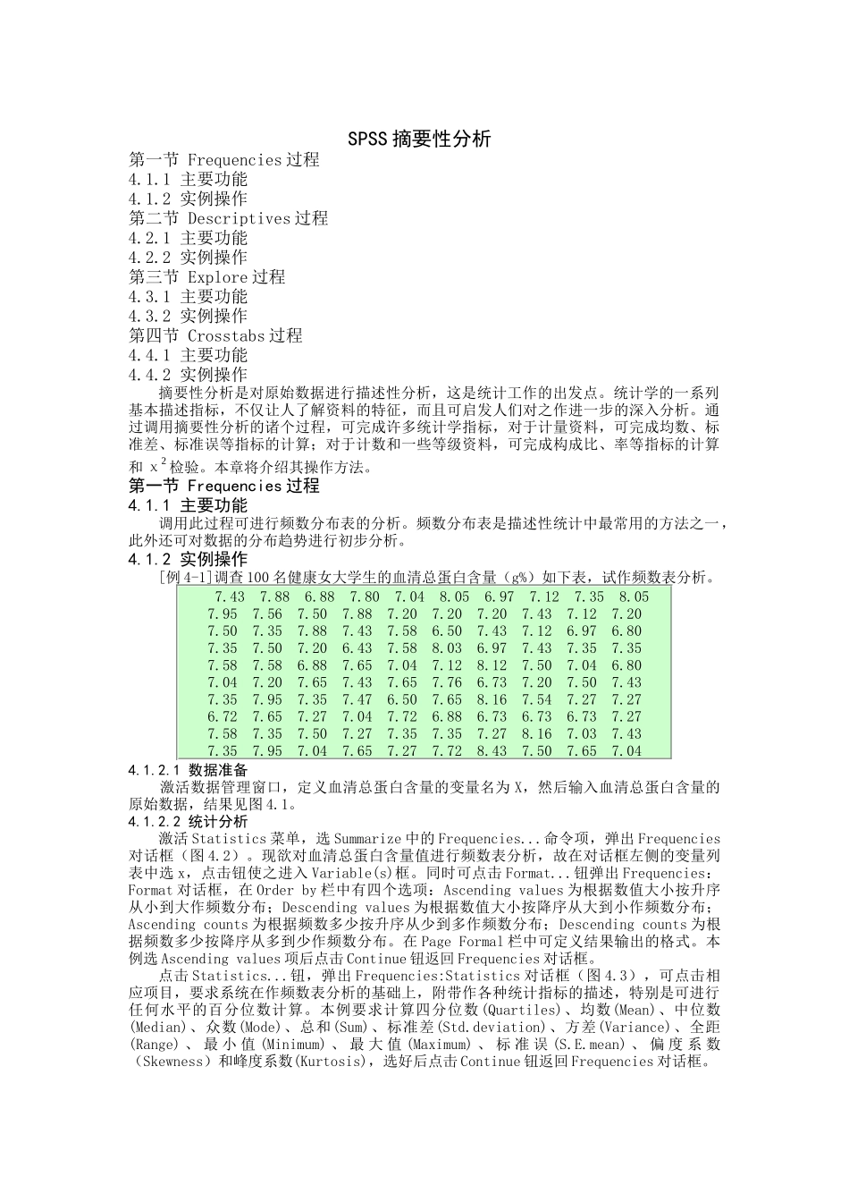 SPSS摘要性分析_第1页