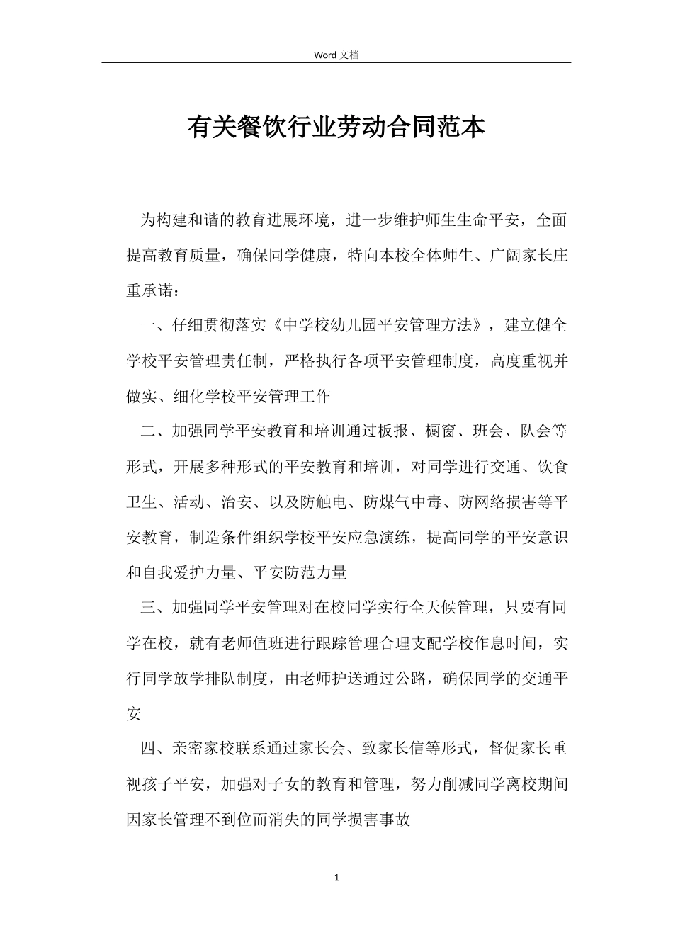 有关餐饮行业劳动合同范本_第1页