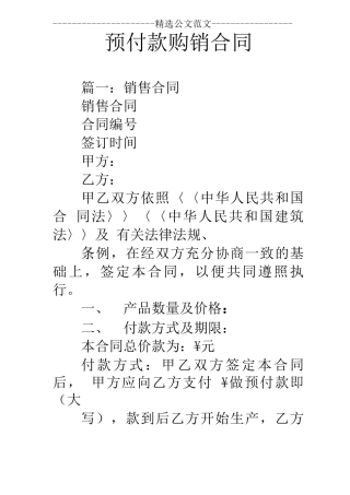预付款购销合同