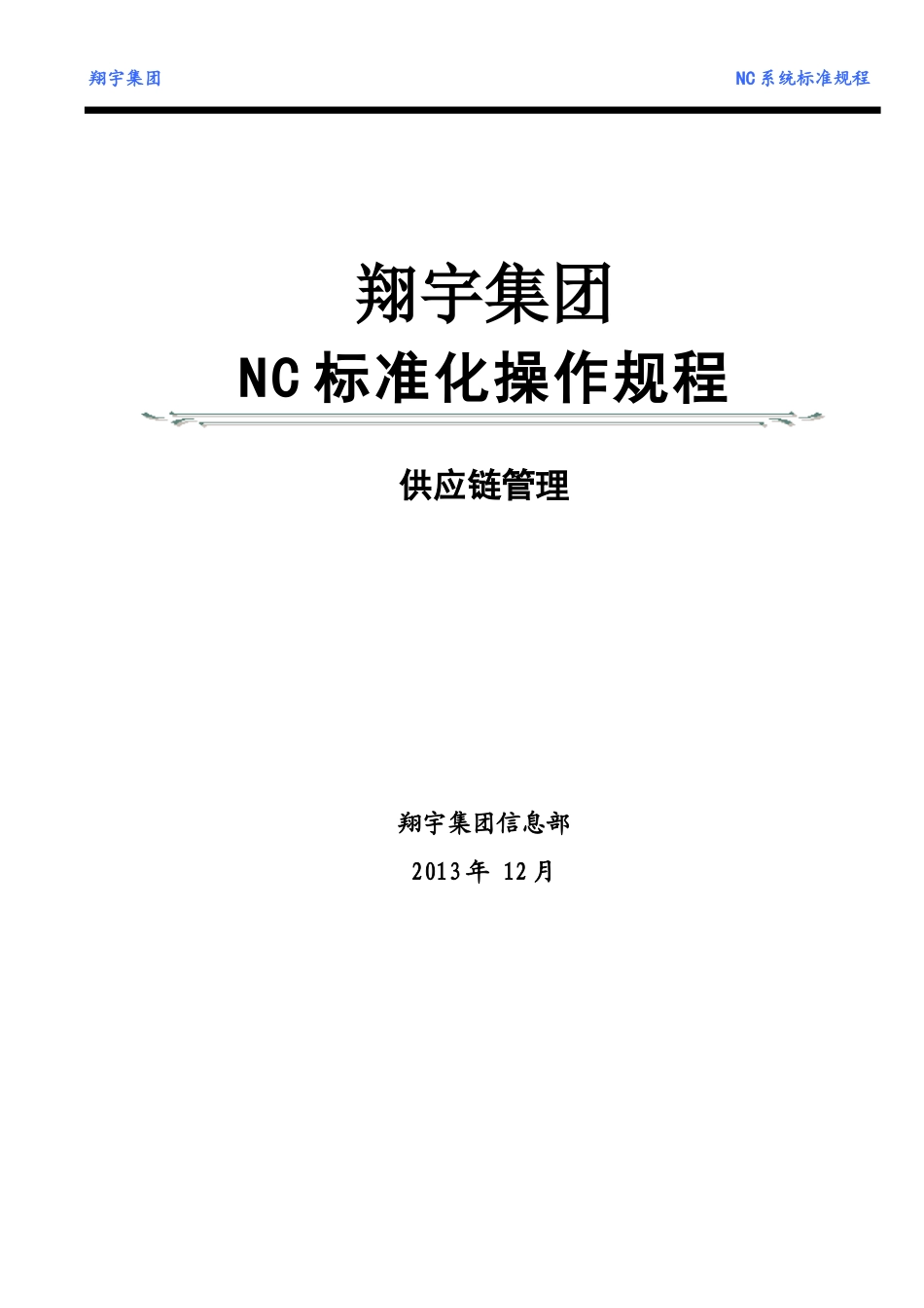 NC标准操作规程-供应链管理_第2页