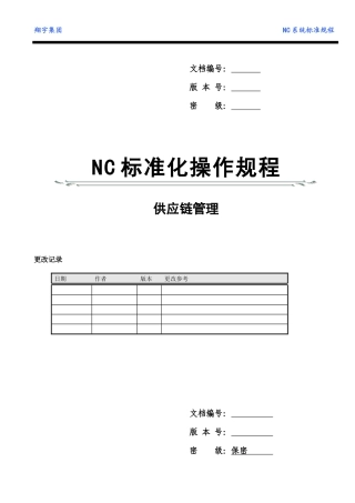 NC标准操作规程-供应链管理
