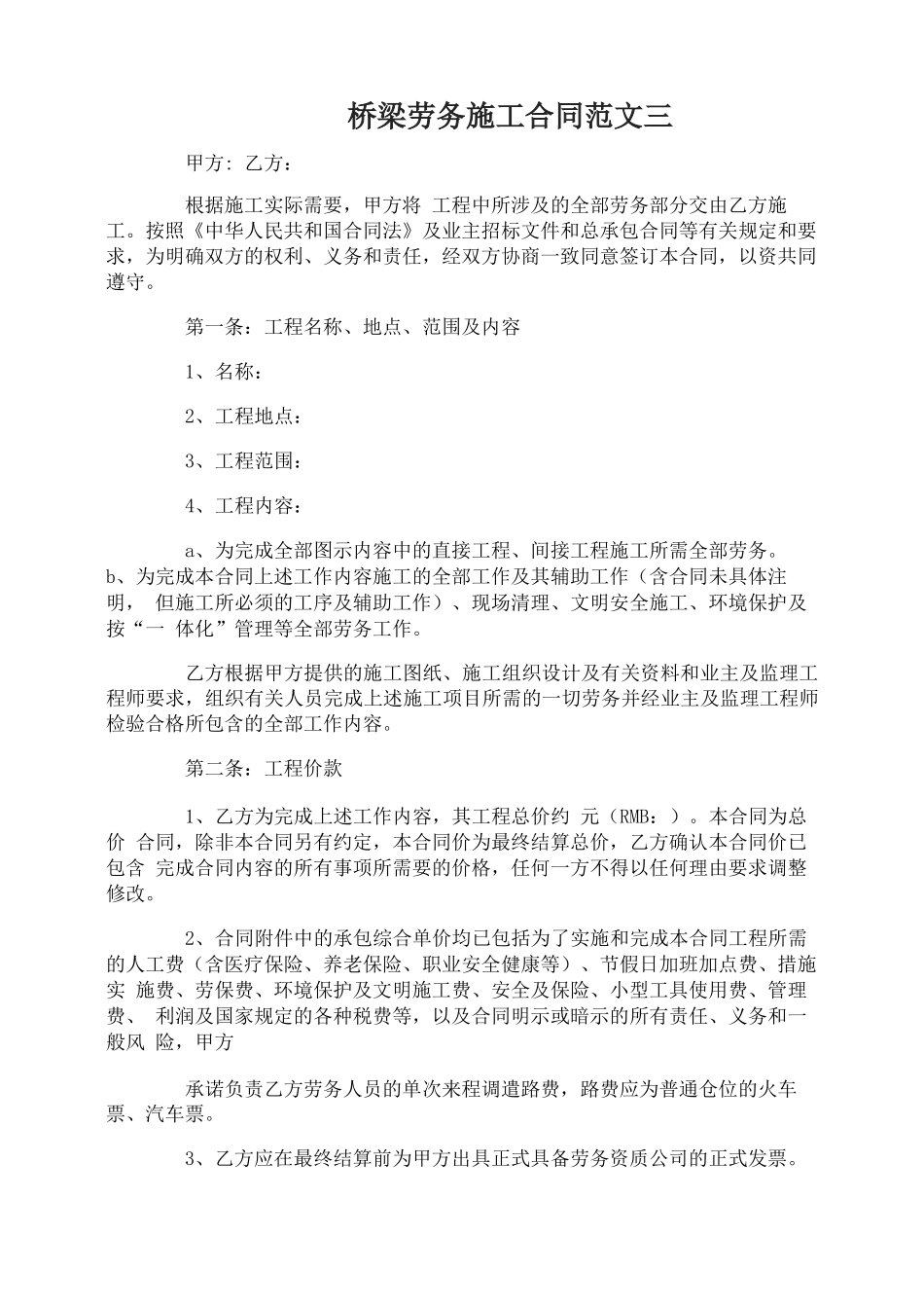 桥梁劳务施工合同范本_第3页