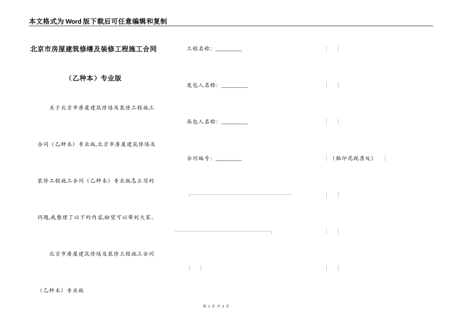 北京市房屋建筑修缮及装修工程施工合同专业版_第1页
