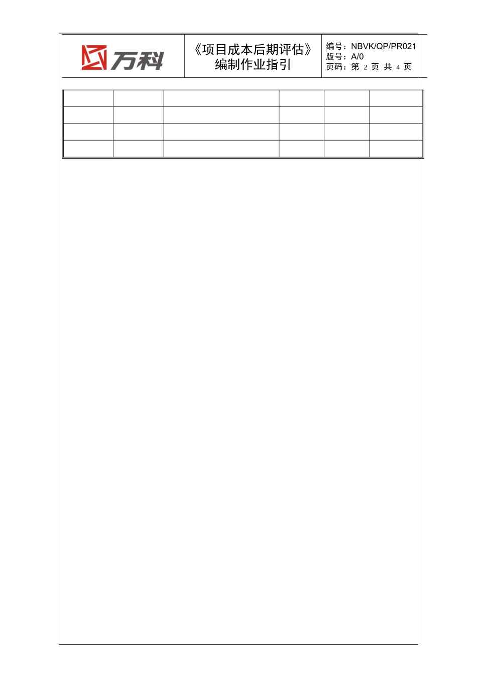 NBVK-WI-PR021《项目成本后期评估》编制作业指引_第2页