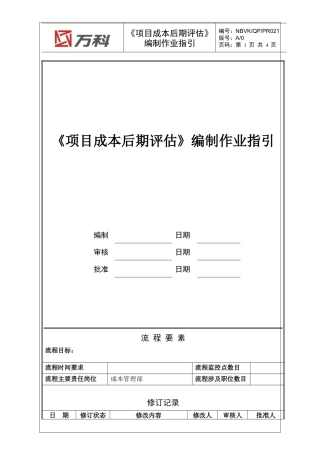 NBVK-WI-PR021《项目成本后期评估》编制作业指引