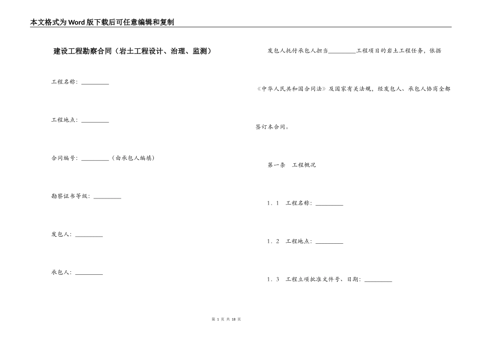 建设工程勘察合同（岩土工程设计、治理、监测）_第1页