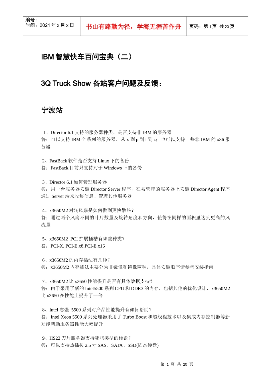 IBM智慧快车百问宝典(二)_第1页