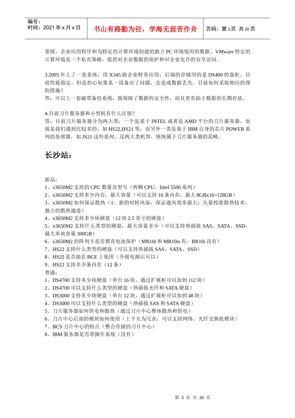 IBM智慧快车百问宝典(二)_第3页