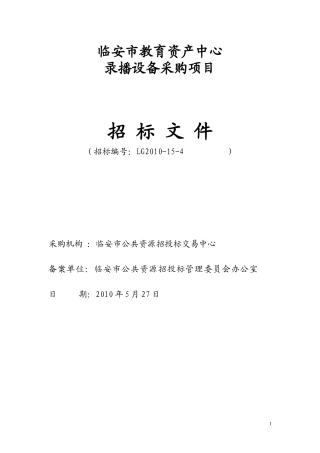 LG2010-15-4教育资产中心录播设备doc - 临安市公安局电脑采购项目