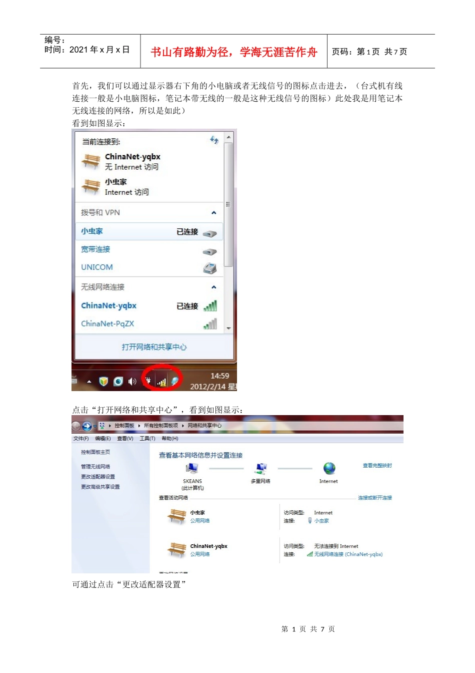 WIN7系统修改IP地址流程_第1页