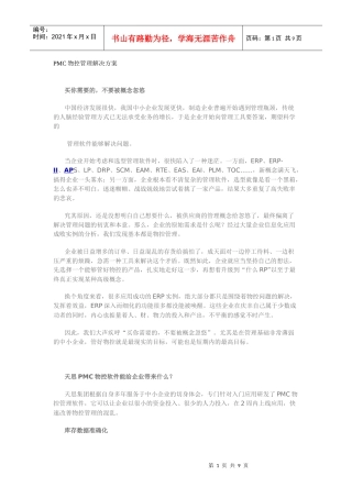 PMC物控管理解决方案