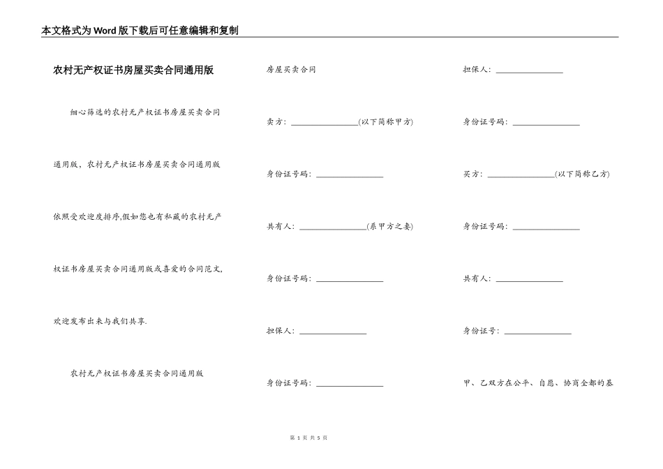 农村无产权证书房屋买卖合同通用版_第1页