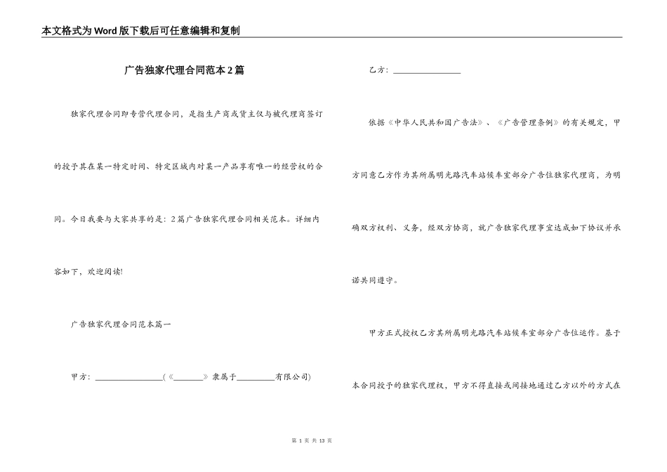 广告独家代理合同范本2篇_第1页