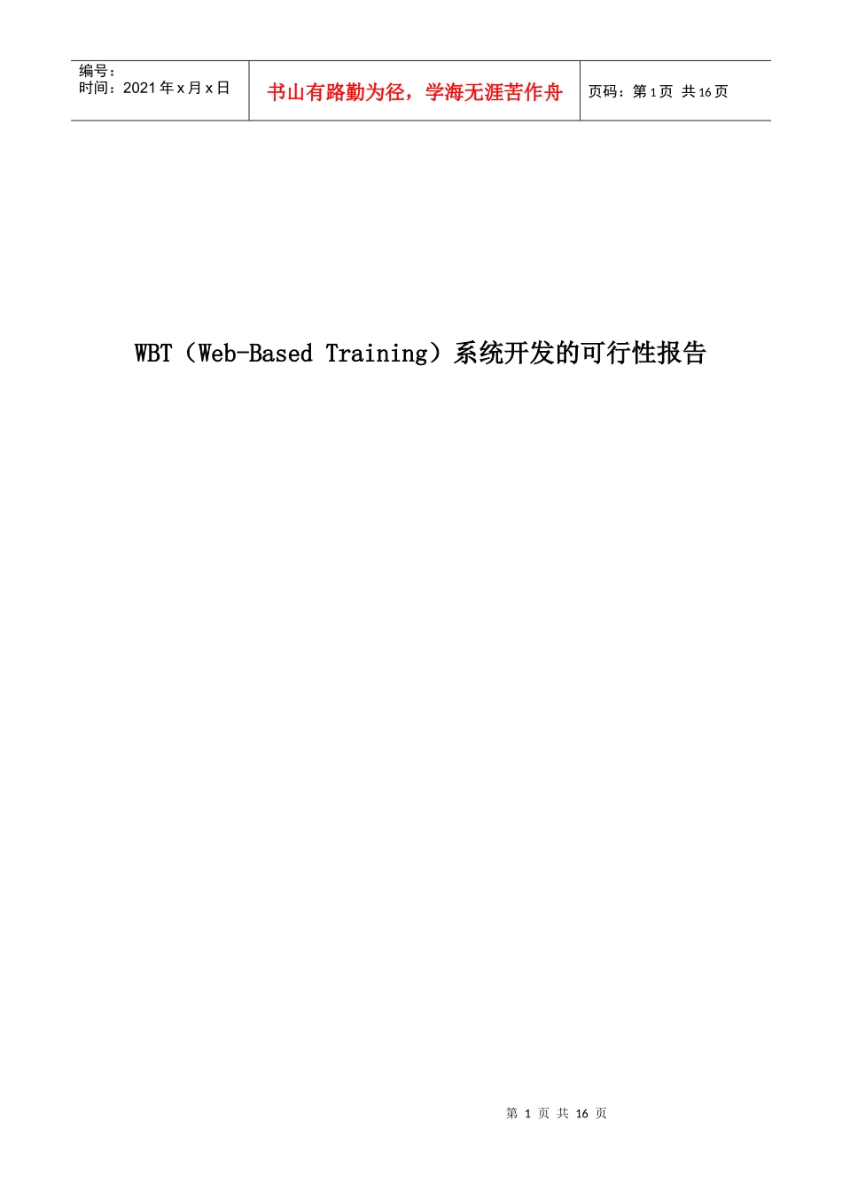 WBT系统开发的可行性报告研讨_第1页