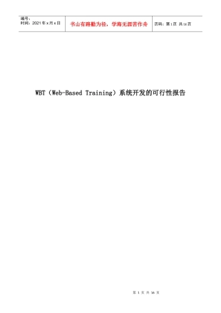 WBT系统开发的可行性报告研讨