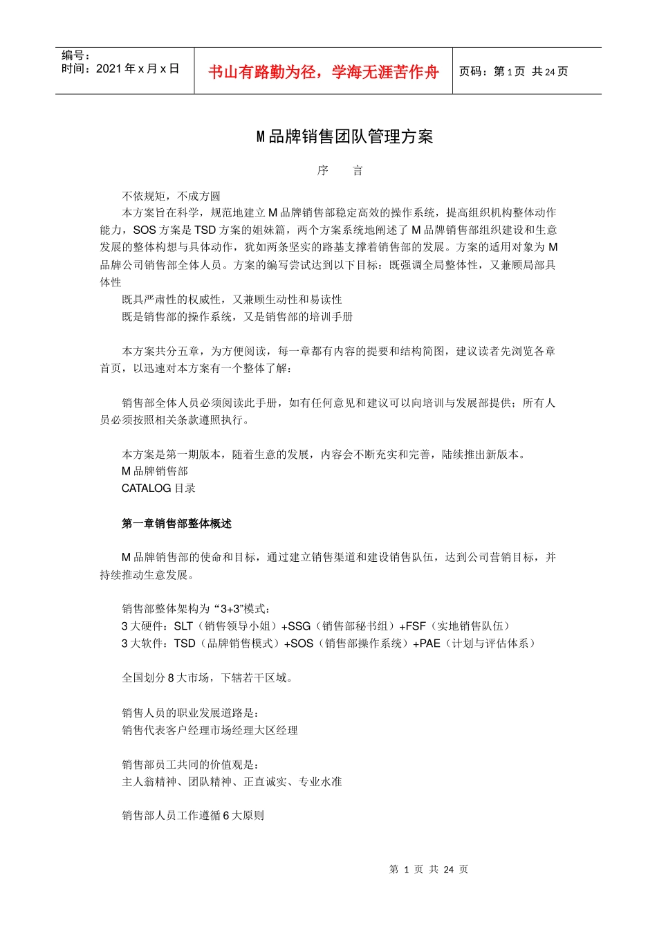 M品牌销售团队管理方案_第1页