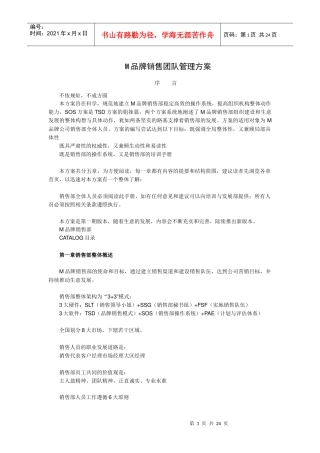M品牌销售团队管理方案