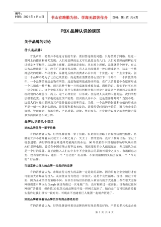 PBX品牌认识的误区