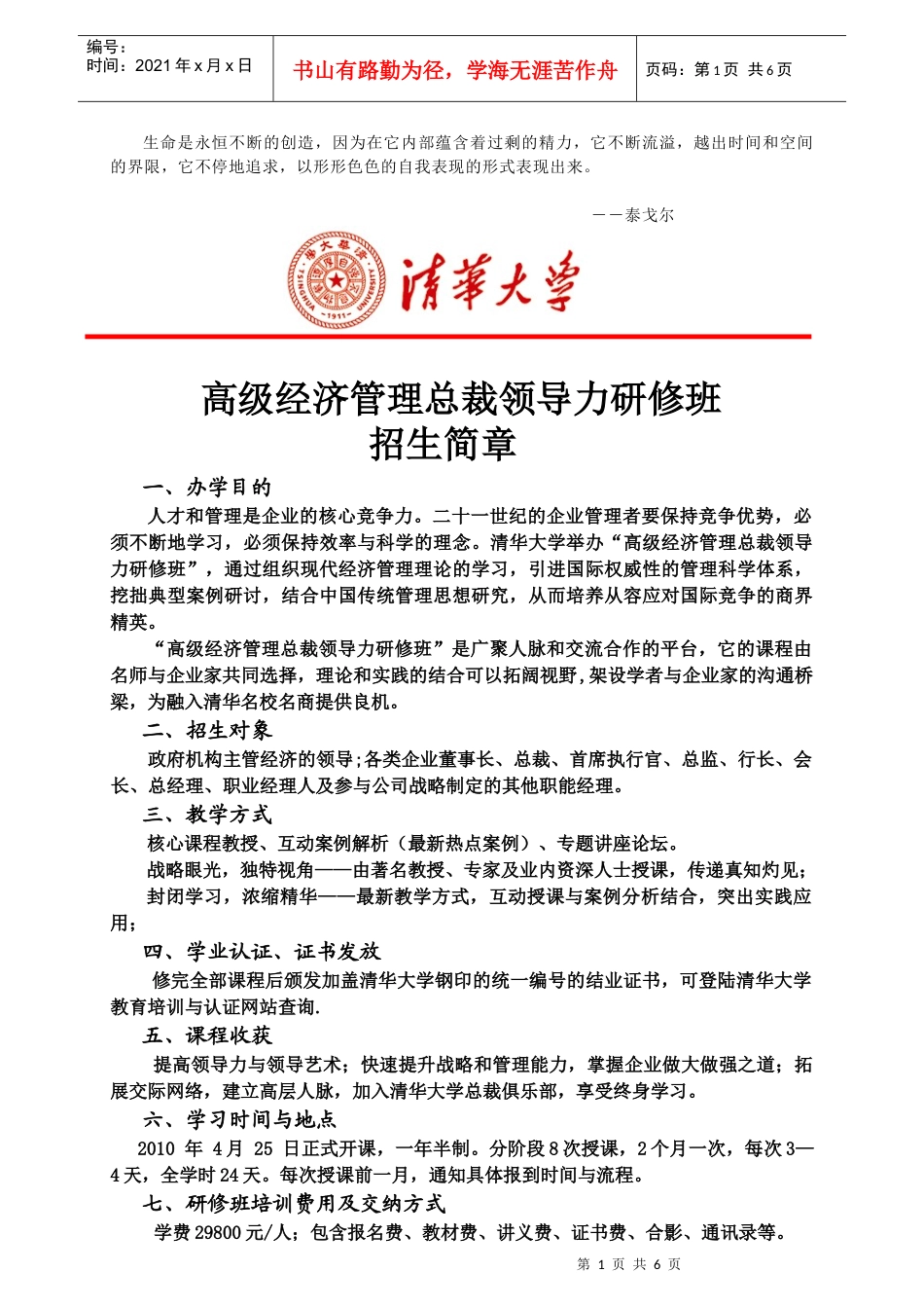 Sywtst清华大学高级经济管理总裁领导力_第1页