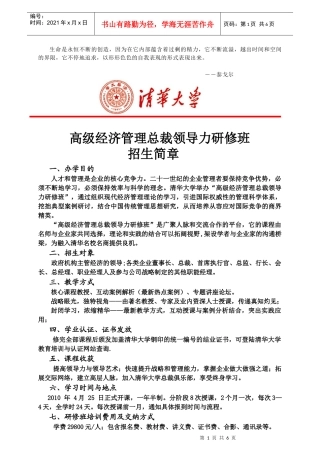 Sywtst清华大学高级经济管理总裁领导力
