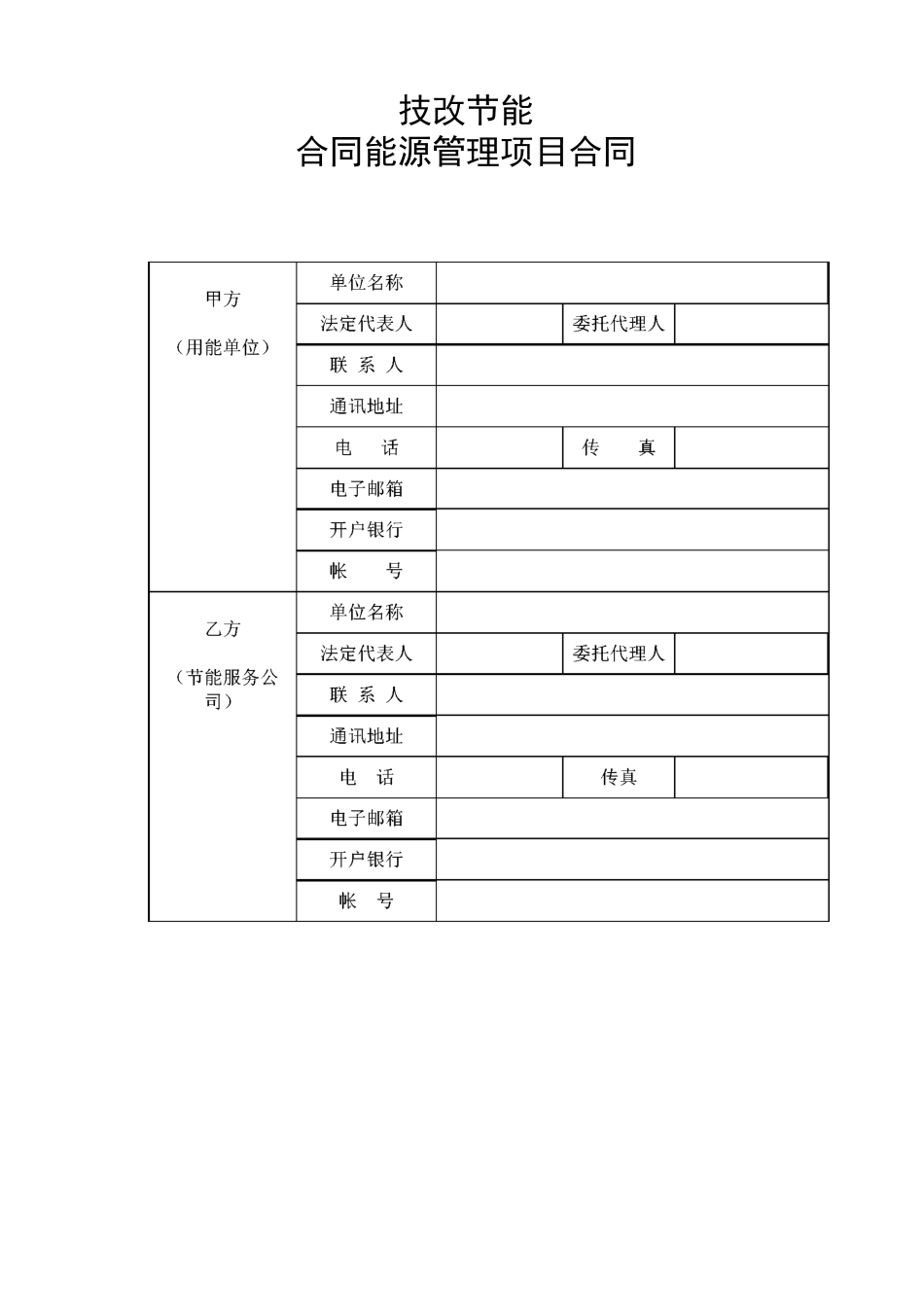 合同能源管理合同模板31575_第1页