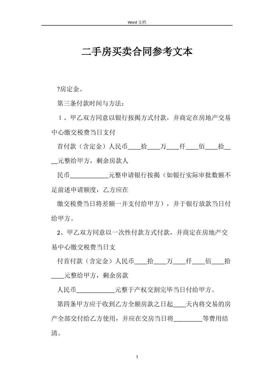 二手房买卖合同参考文本_第1页