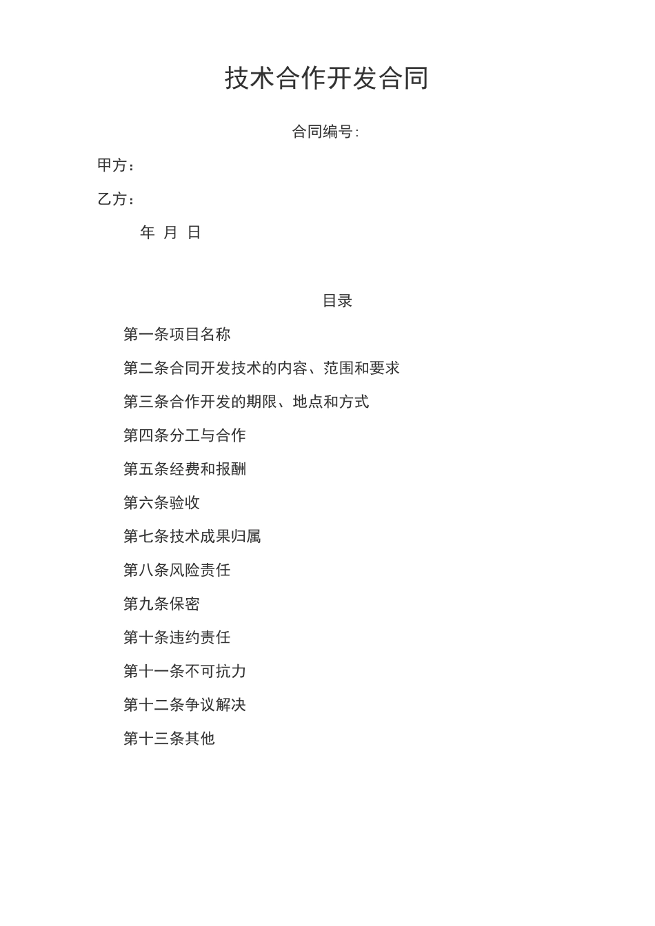 最新物联网技术合作开发合同模板_第1页