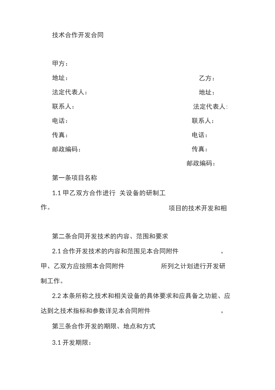 最新物联网技术合作开发合同模板_第2页