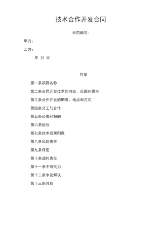 最新物联网技术合作开发合同模板