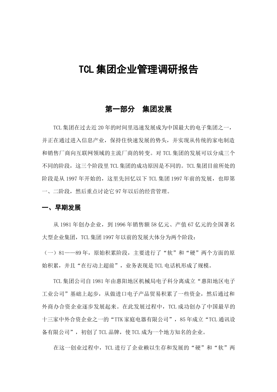TCL集团组织结构与变革创新_第1页