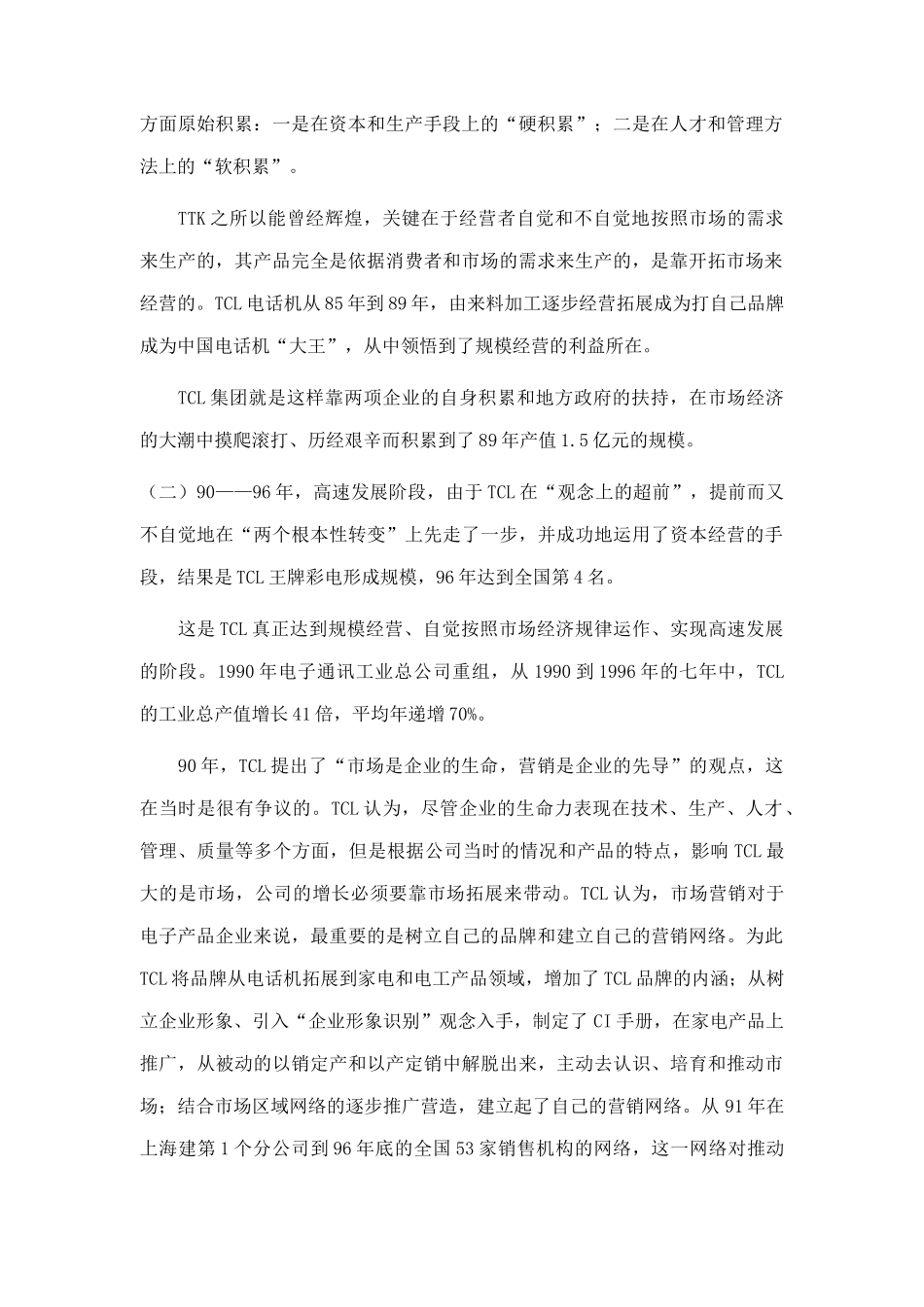 TCL集团组织结构与变革创新_第2页