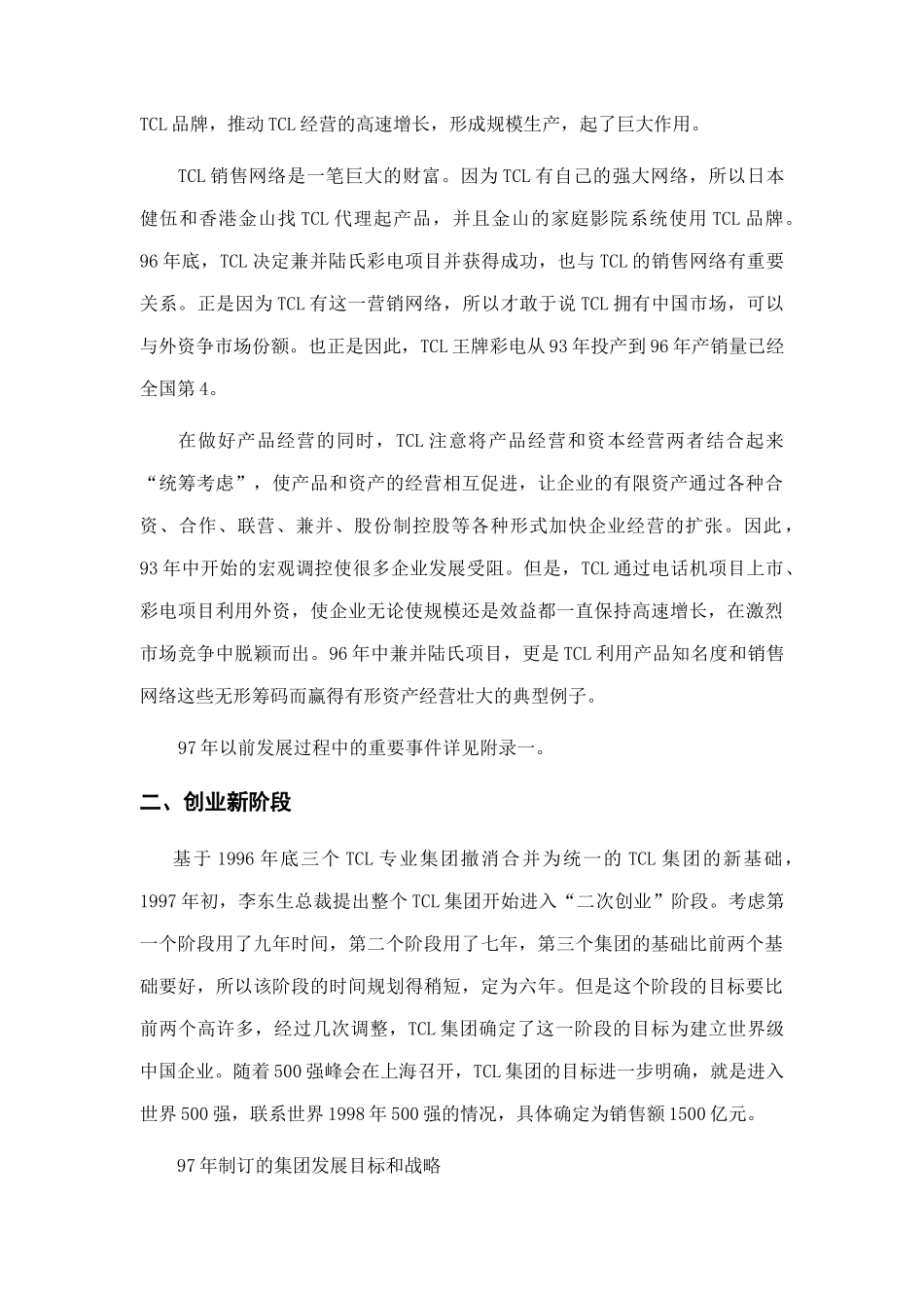 TCL集团组织结构与变革创新_第3页