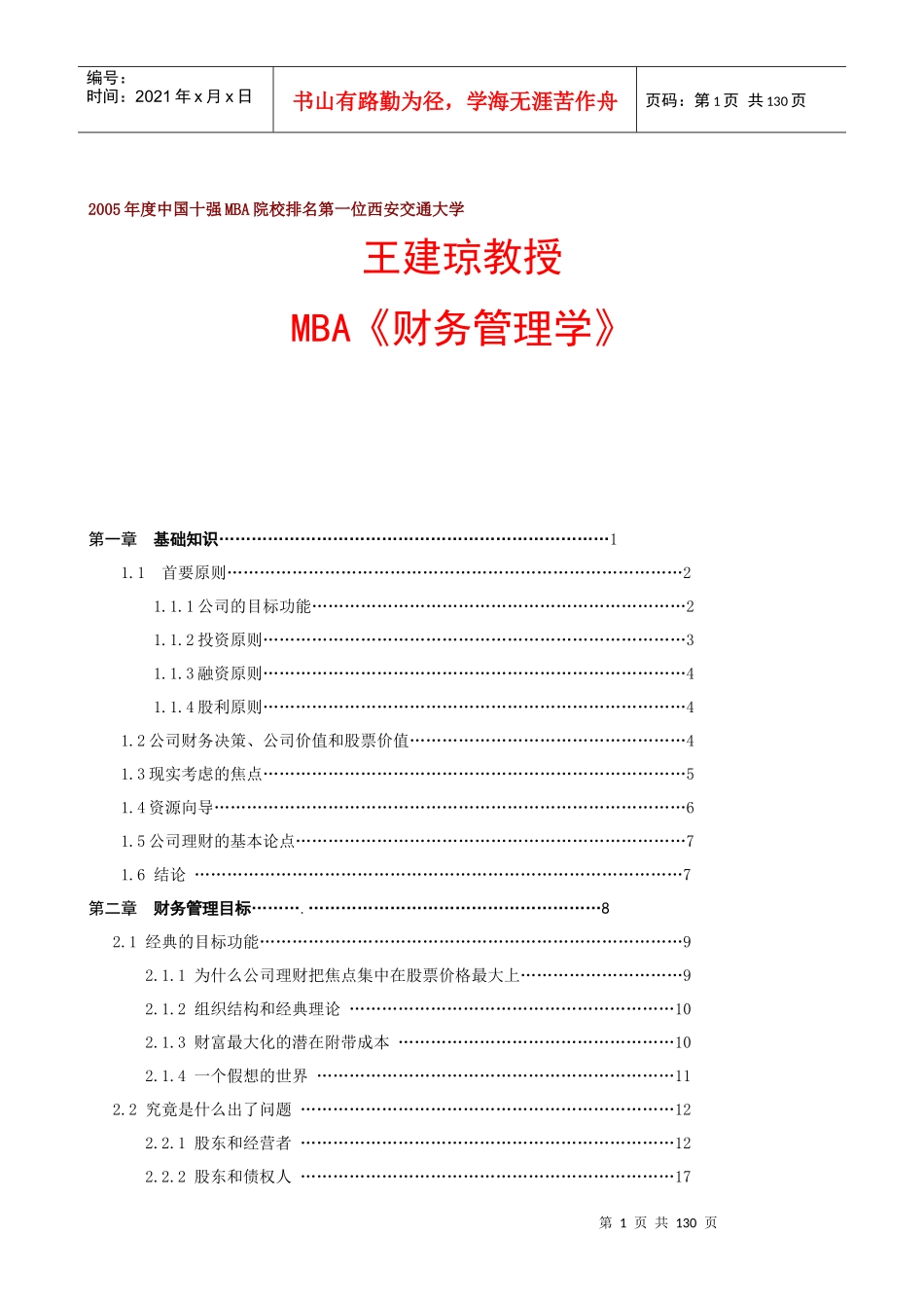 MBA财务管理学讲座_第1页