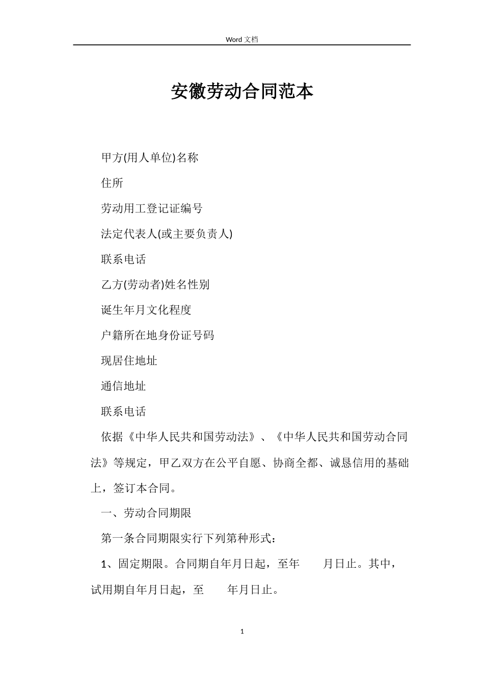 安徽劳动合同_第1页