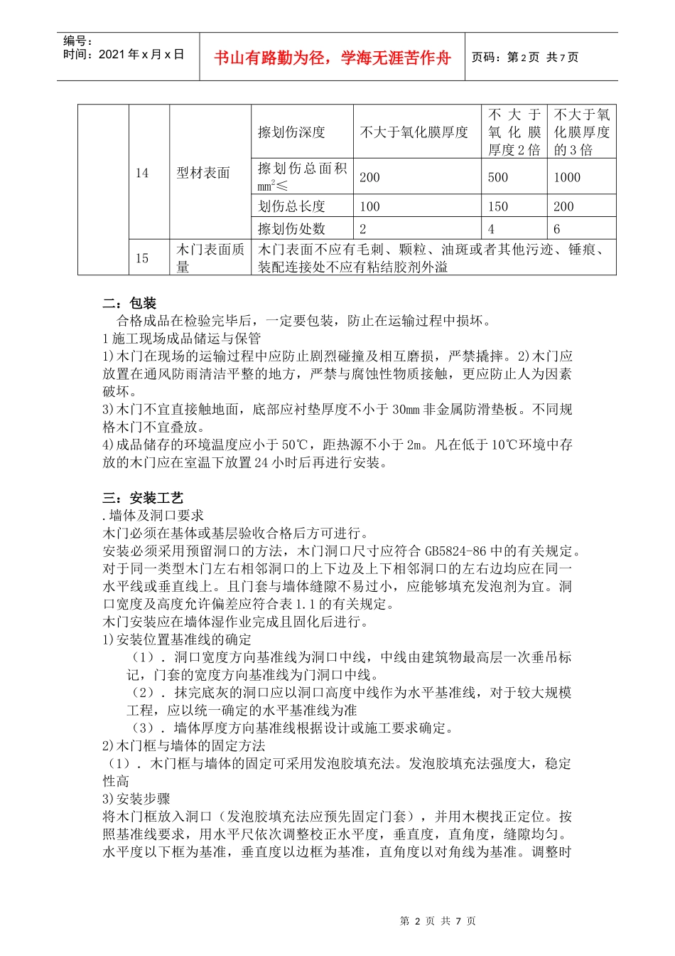 TAT室内木门安装工序流程_第2页