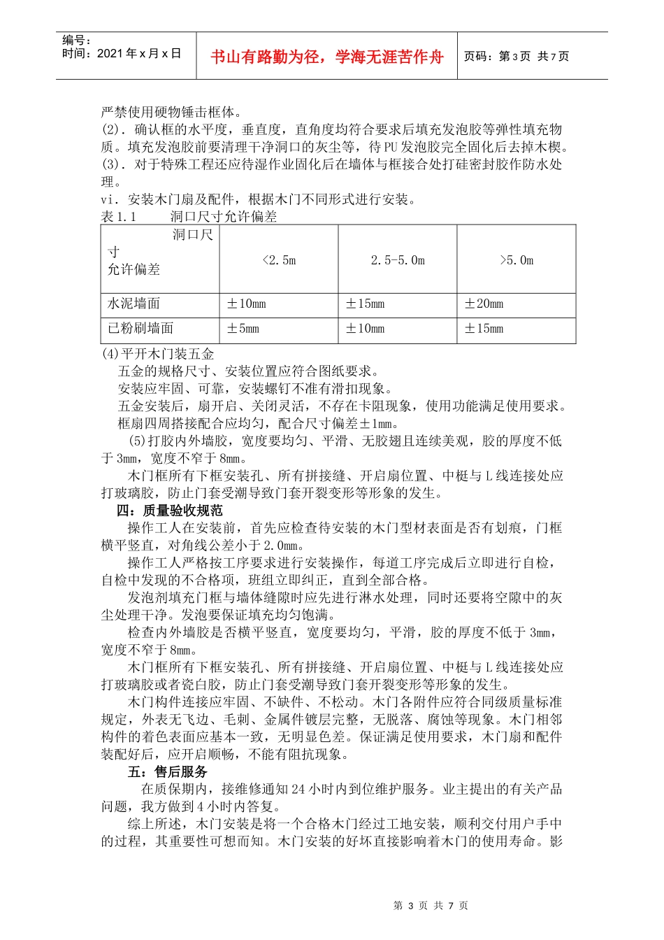 TAT室内木门安装工序流程_第3页