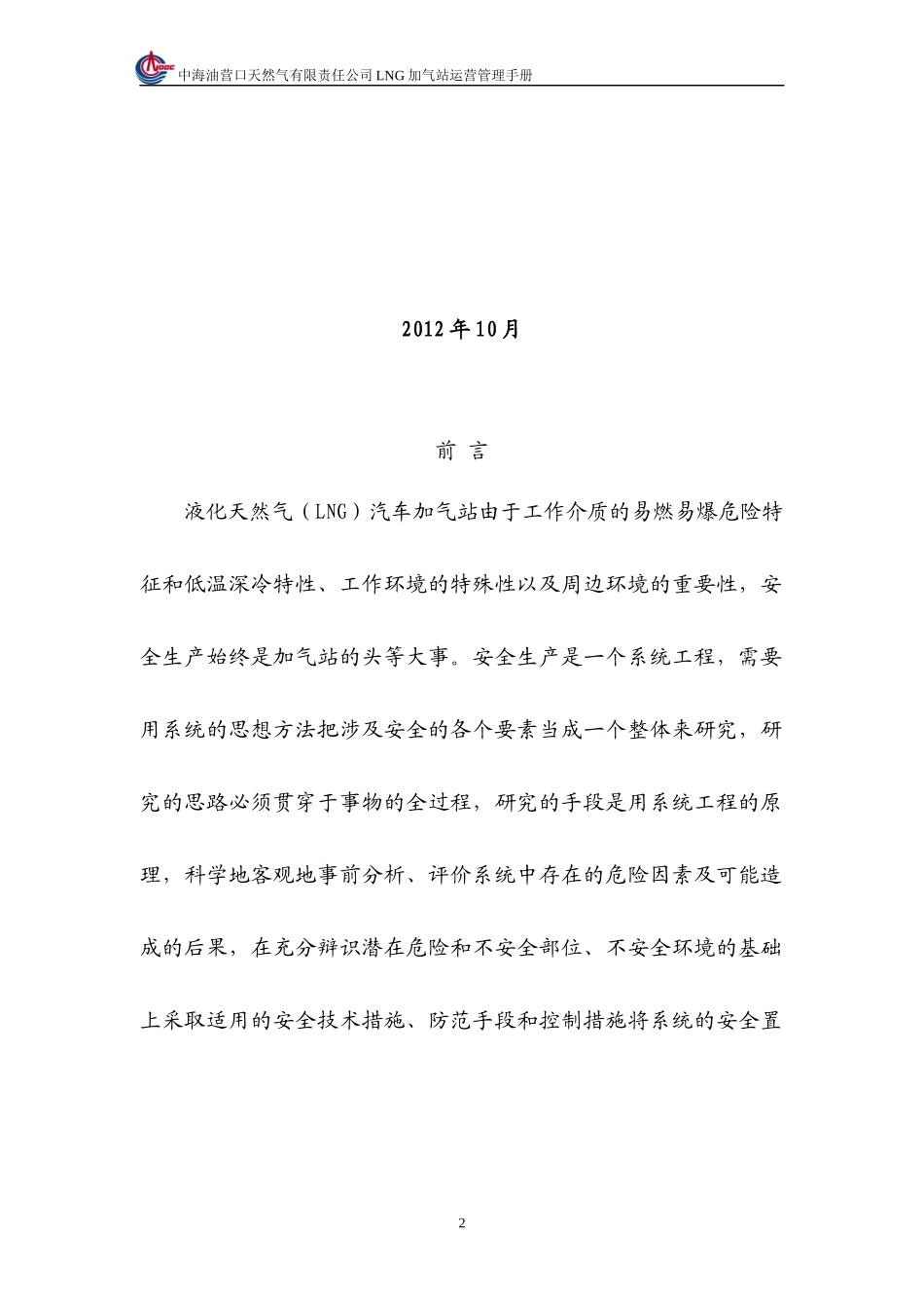LNG汽车加气站运营管理手册_第2页