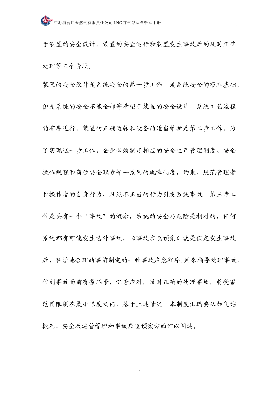 LNG汽车加气站运营管理手册_第3页