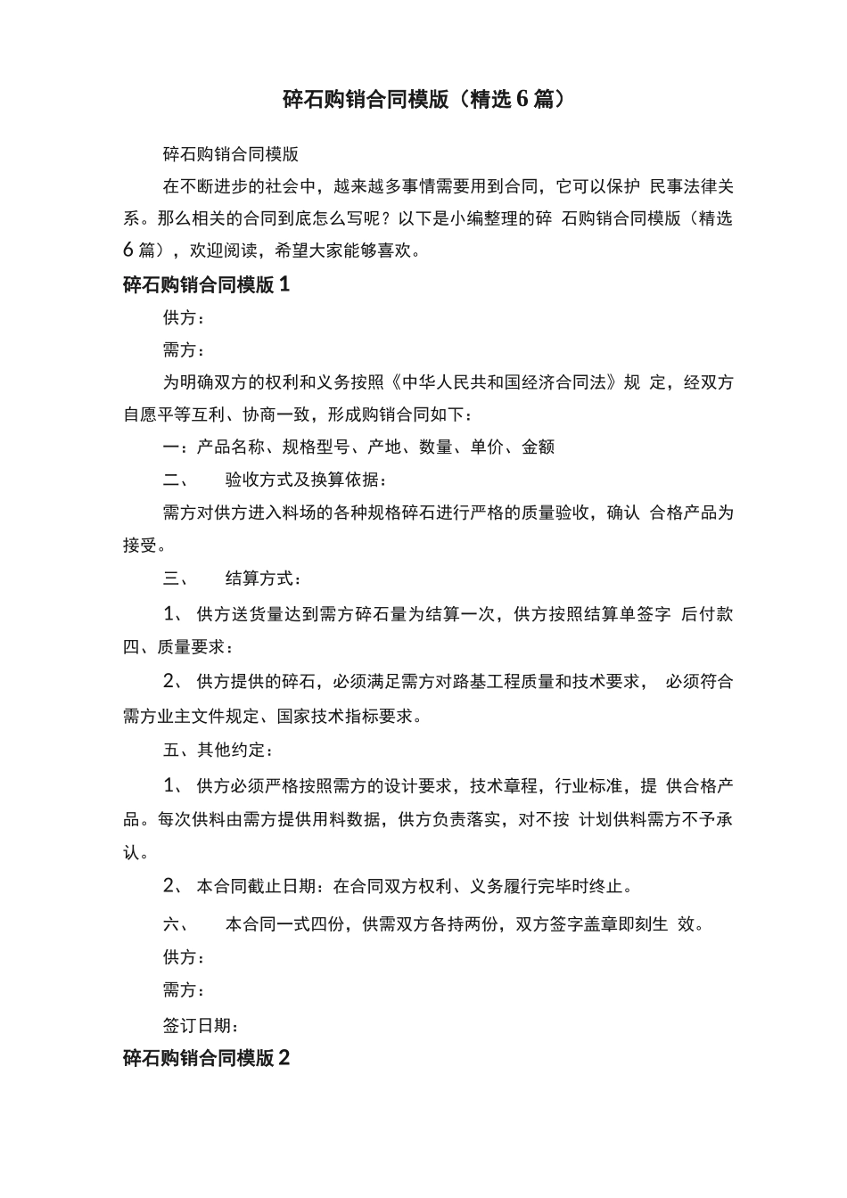 碎石购销合同模版_第1页