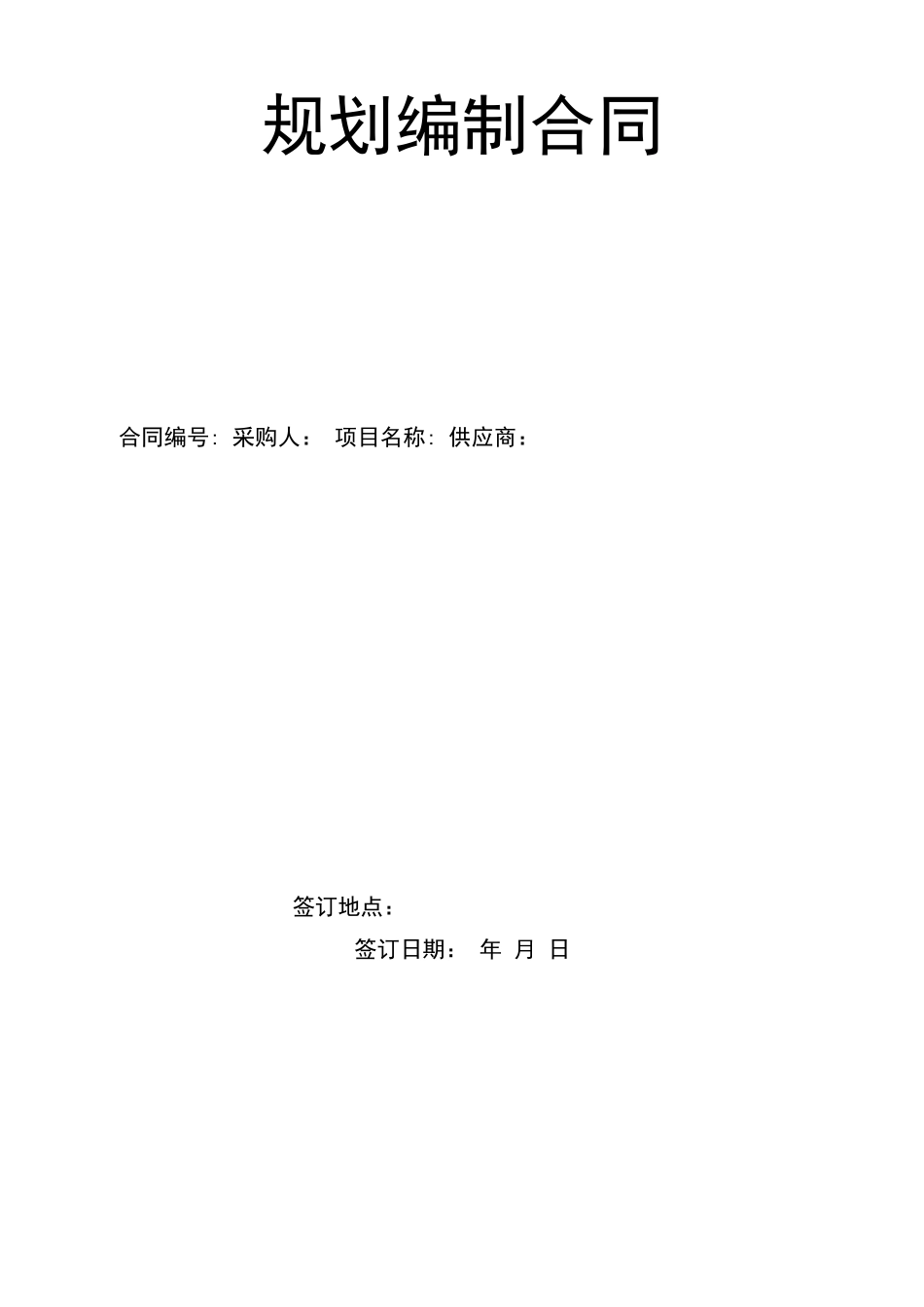 规划编制合同_第1页