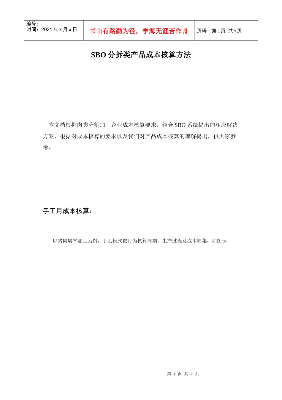 SBO分拆类产品成本核算方法_第1页