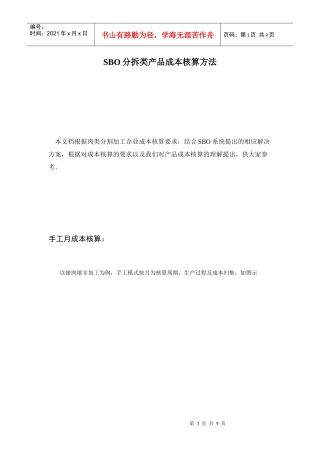 SBO分拆类产品成本核算方法