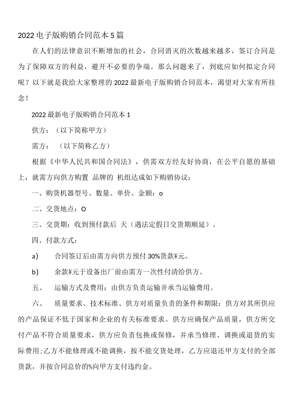 2022电子版购销合同范本5篇_第1页